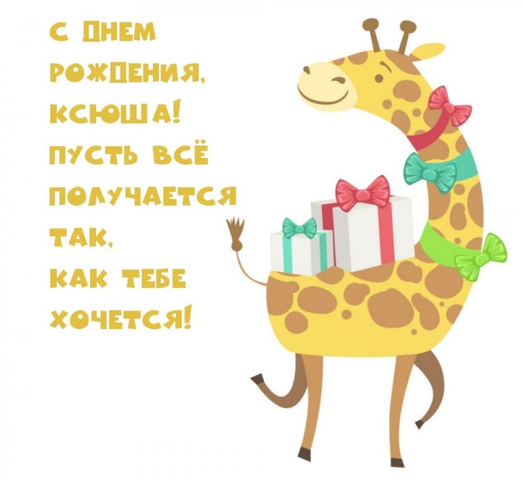 Прикольные открытки и картинки «С Днем рождения, Ксюша!»