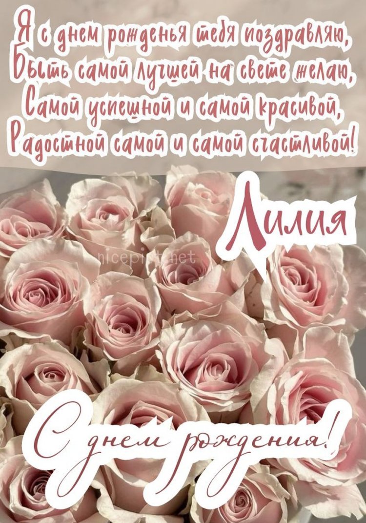 Открытки на День рождения для Лилии с пожеланиями