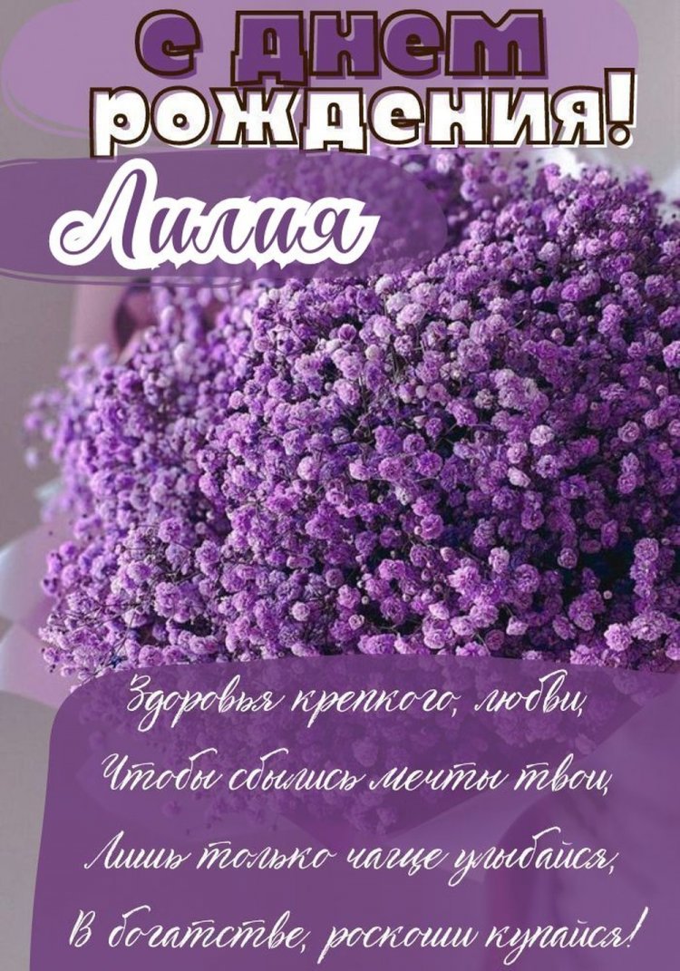 Красивые и оригинальные картинки «С Днем рождения, Лилия!»