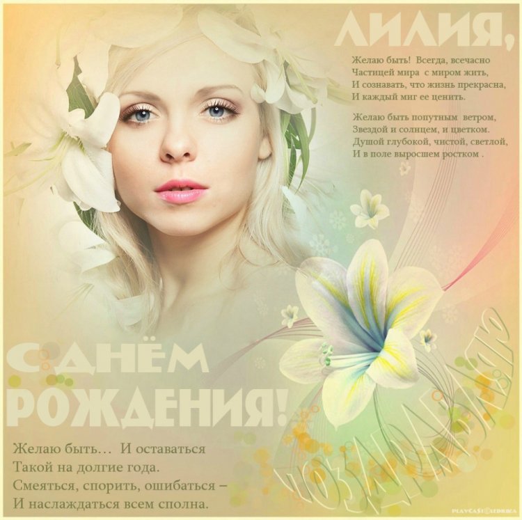 Трогательные открытки и картинки «С Днем рождения, Лилия!»