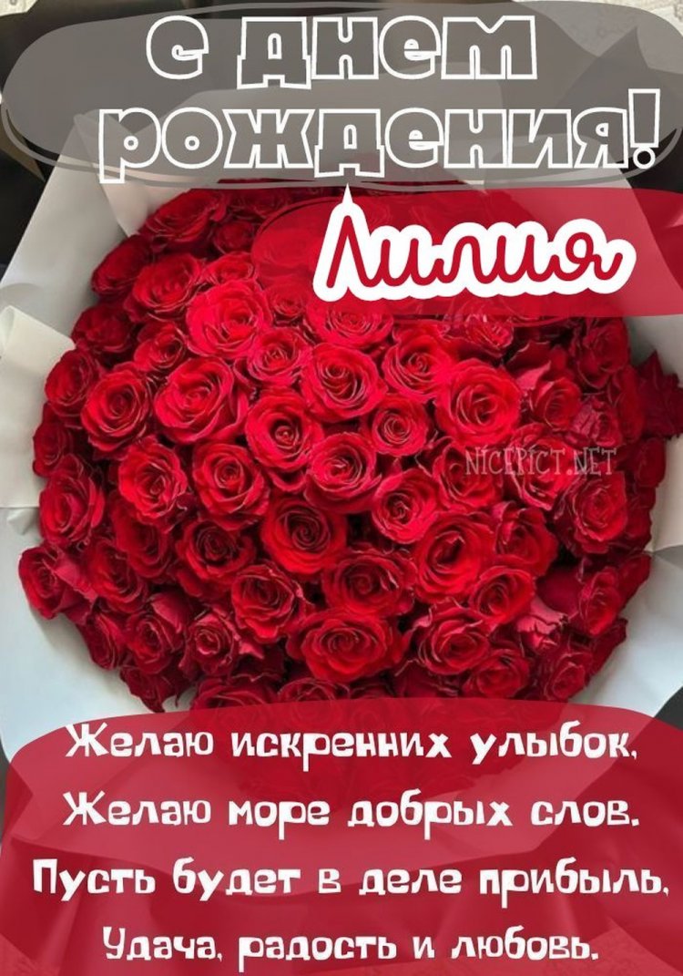 Открытки и картинки «С Днем рождения, Лилия!» на юбилей