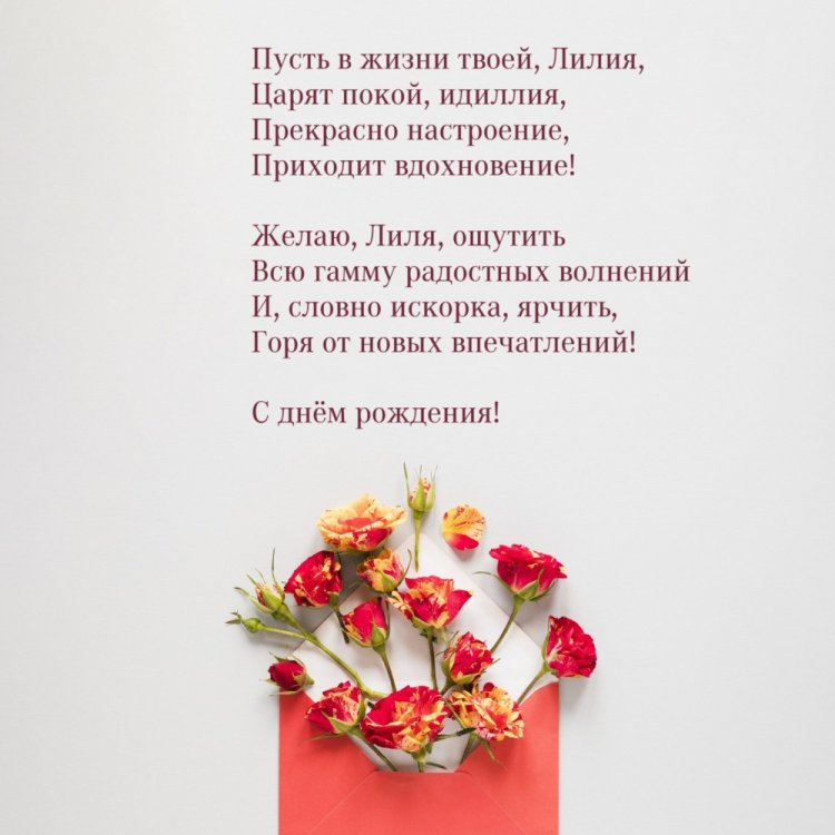 Открытки на День рождения для Лилии с пожеланиями