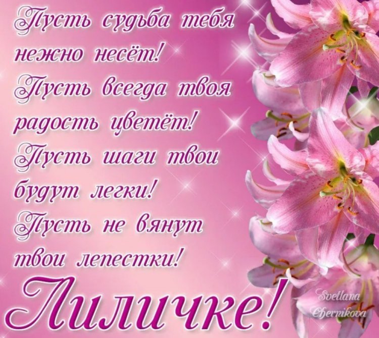 Прикольные открытки и картинки «С Днем рождения, Лилия!»