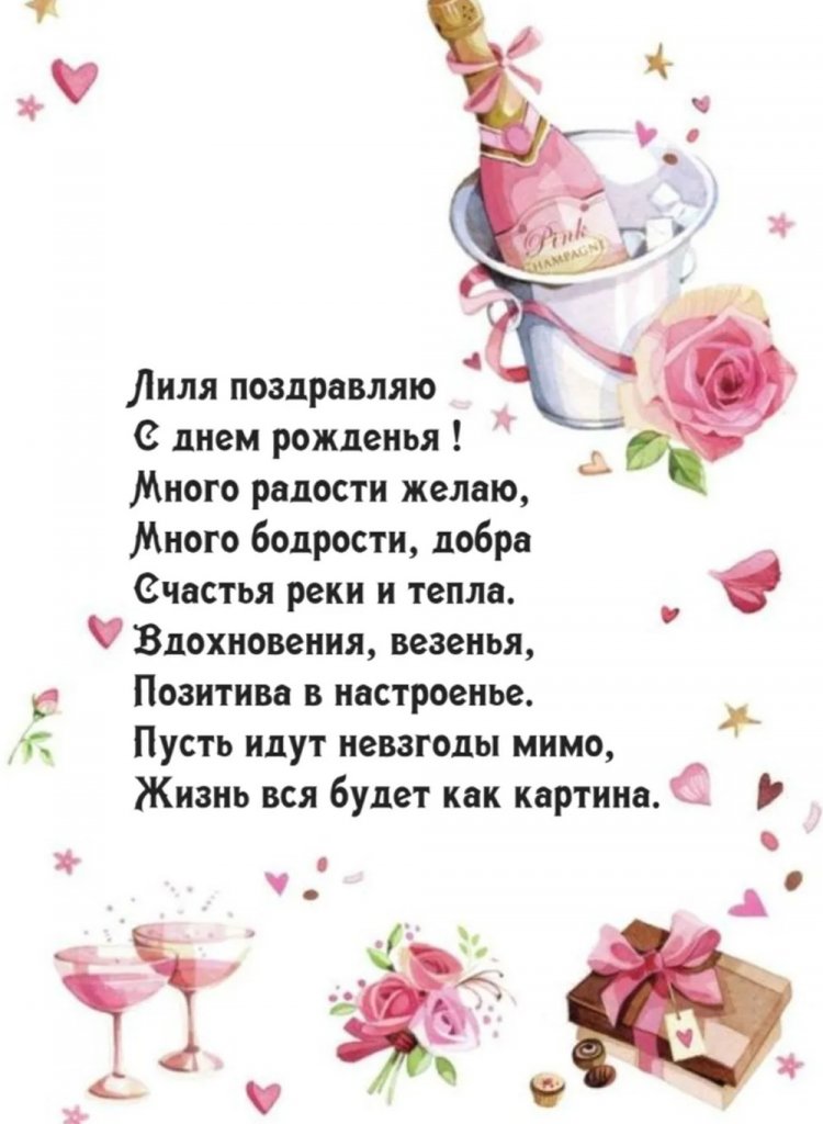 Прикольные открытки и картинки «С Днем рождения, Лилия!»