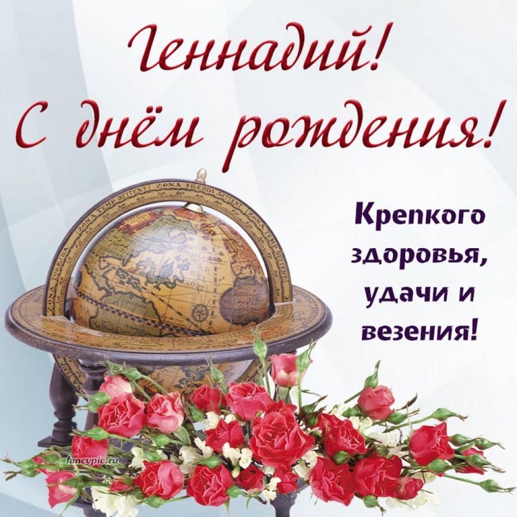 Открытки на День рождения Геннадию с пожеланиями