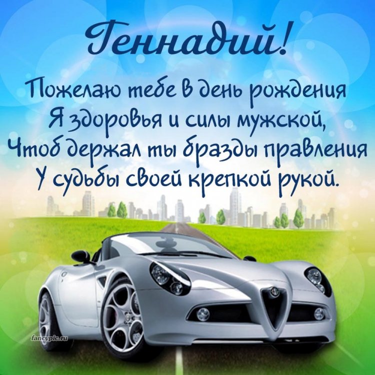 Красивые и оригинальные открытки «С Днем рождения, Геннадий!»