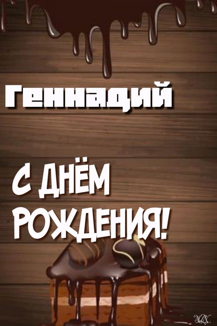 Красивые и оригинальные открытки «С Днем рождения, Геннадий!»