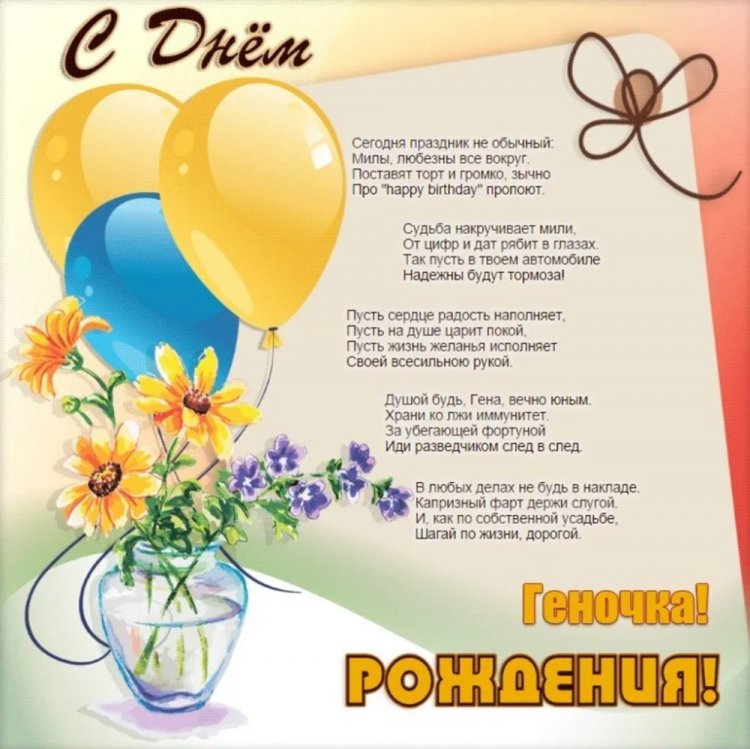 Трогательные открытки и картинки «С Днем рождения, Геннадий!»