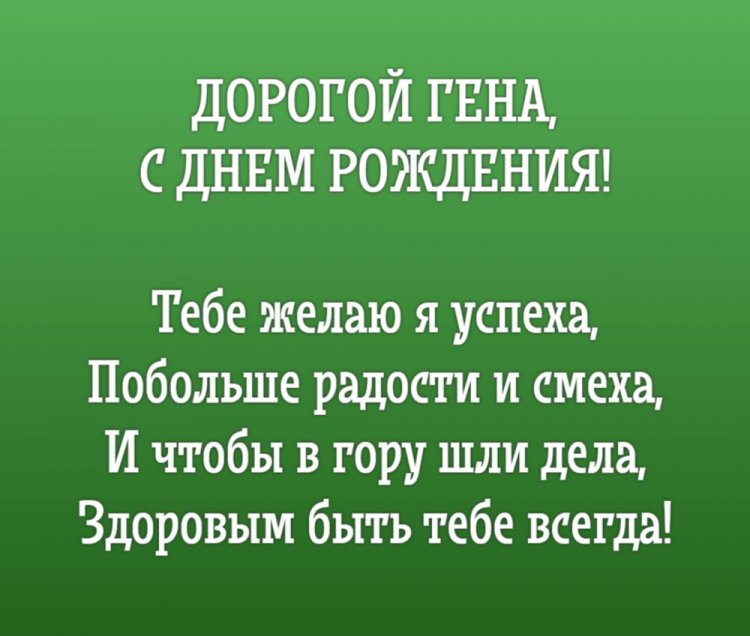 Трогательные открытки и картинки «С Днем рождения, Геннадий!»