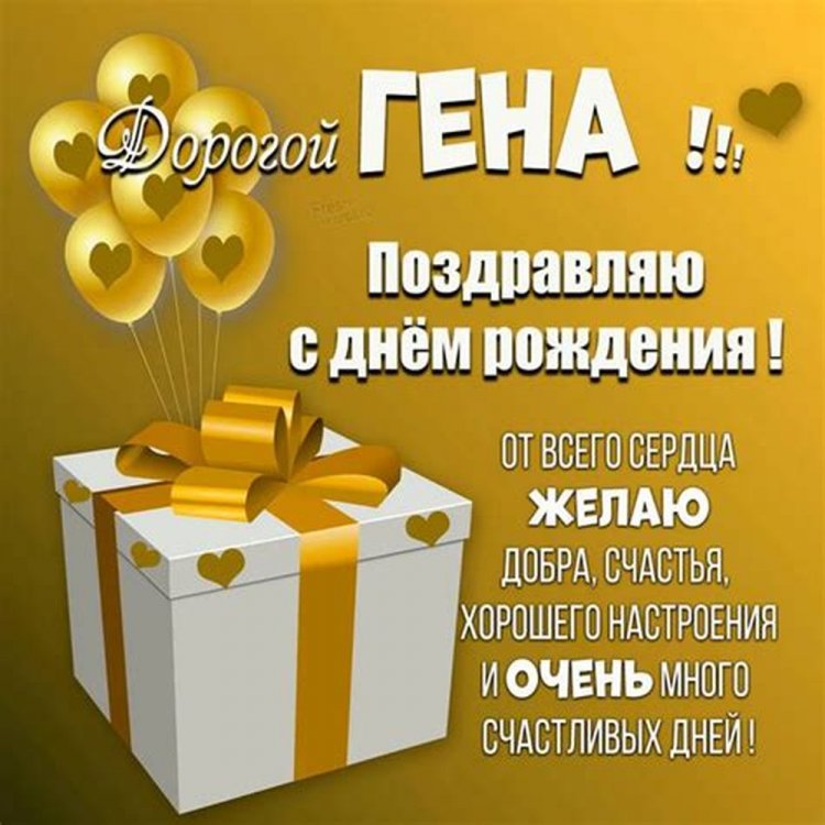 Трогательные открытки и картинки «С Днем рождения, Геннадий!»