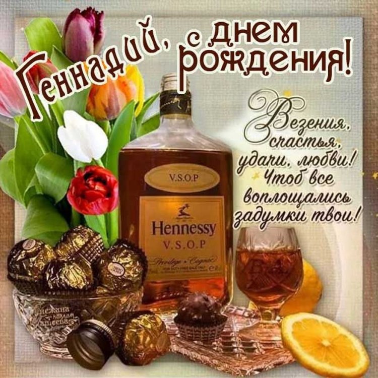 Трогательные открытки и картинки «С Днем рождения, Геннадий!»