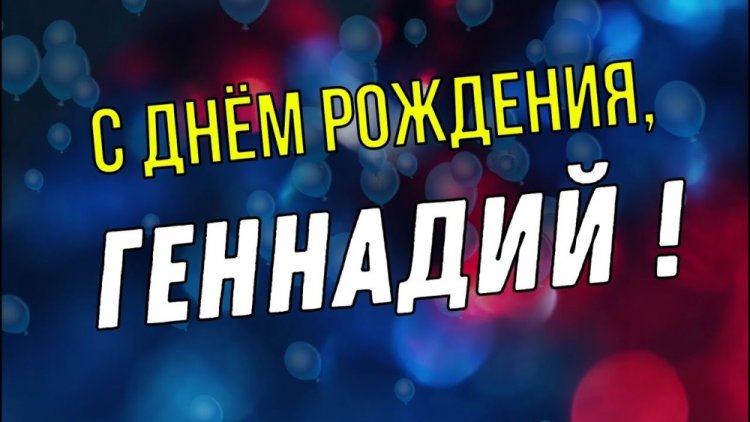 Открытки и картинки «С Днем рождения, Геннадий!» на юбилей