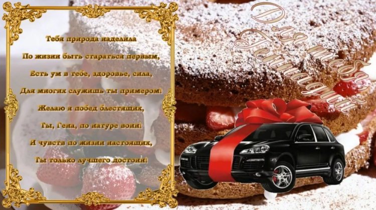 Открытки и картинки «С Днем рождения, Геннадий!» на юбилей