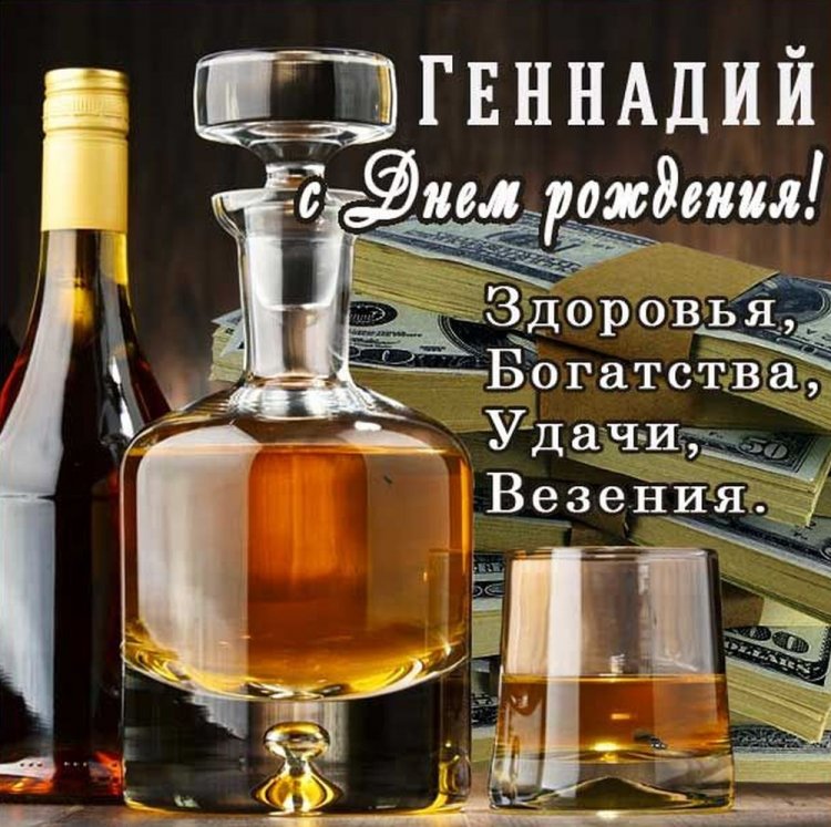 Открытки на День рождения Геннадию с пожеланиями