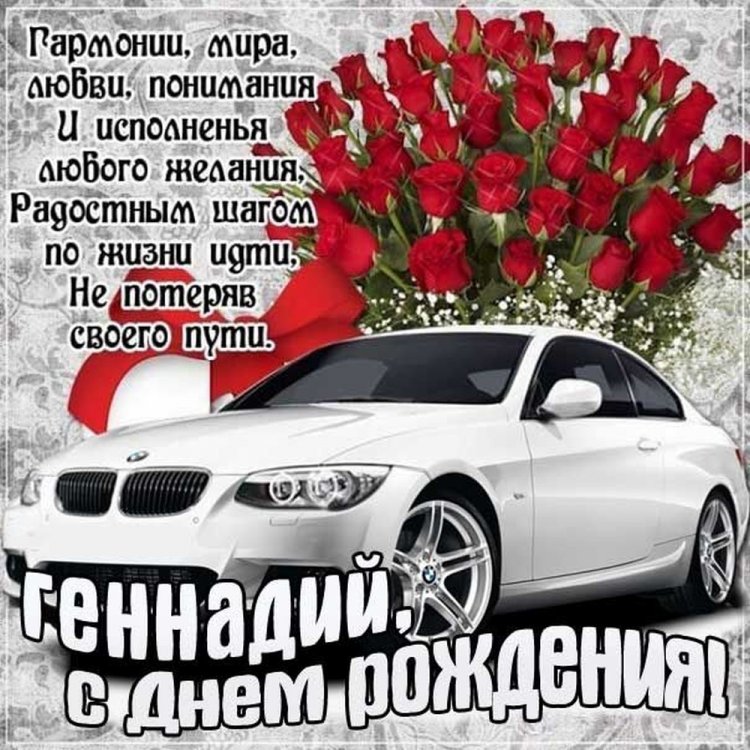 Открытки на День рождения Геннадию с пожеланиями