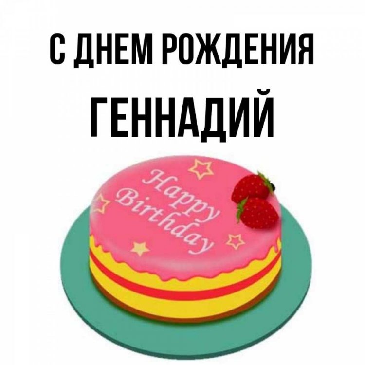 Прикольные открытки и картинки «С Днем рождения, Геннадий!»