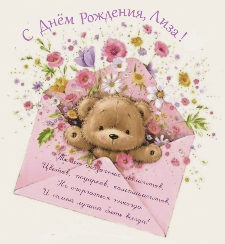 Открытки на День рождения для Лизы с пожеланиями