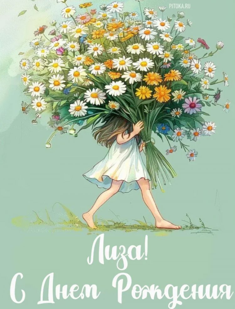 Красивые и оригинальные открытки «С Днем рождения, Лиза!»