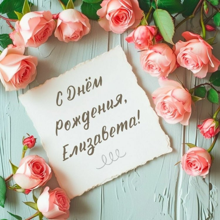 Красивые и оригинальные открытки «С Днем рождения, Лиза!»