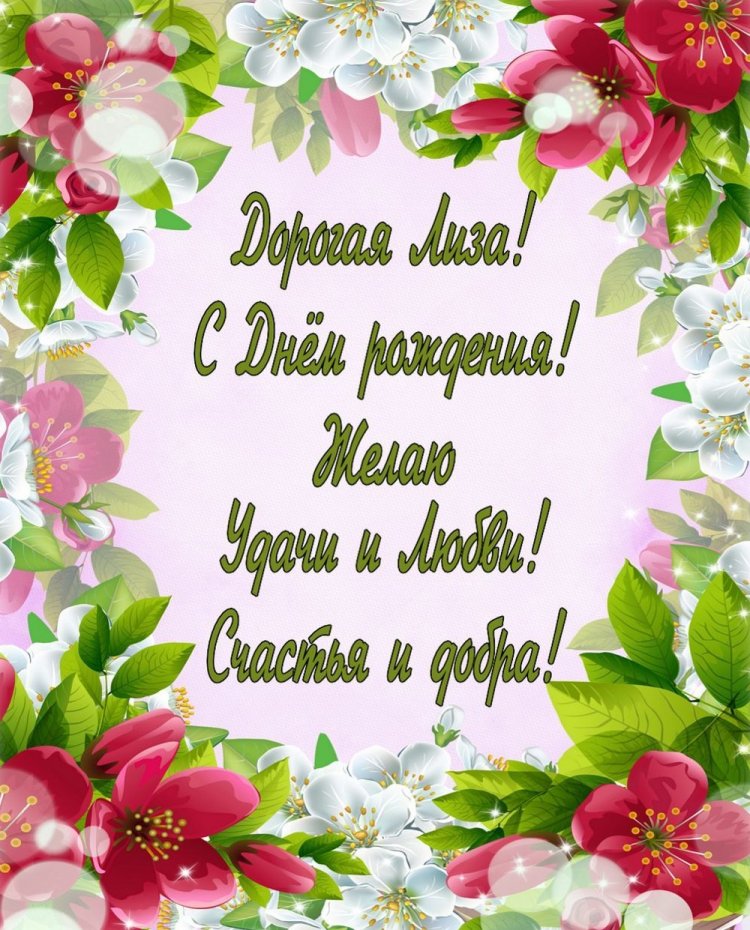 Трогательные открытки и картинки «С Днем рождения, Лиза!»