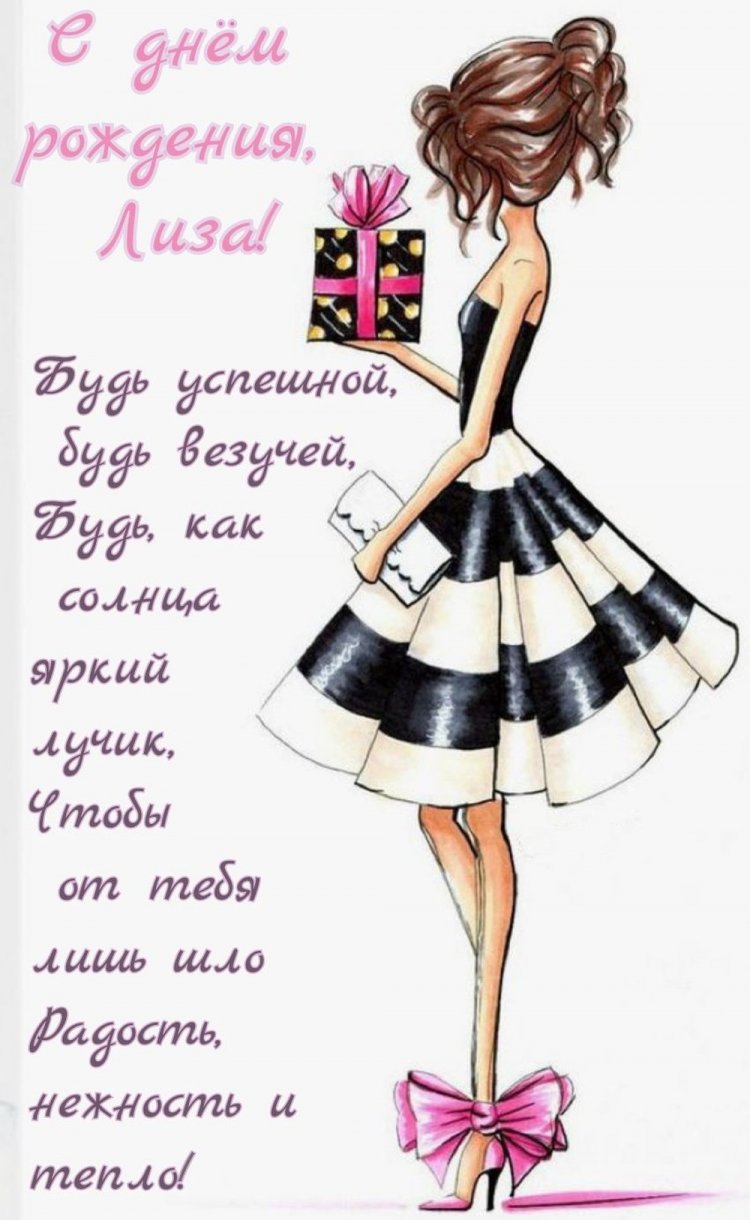 Открытки на День рождения для Лизы с пожеланиями