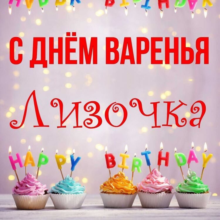 Прикольные открытки и картинки «С Днем рождения, Лиза!»