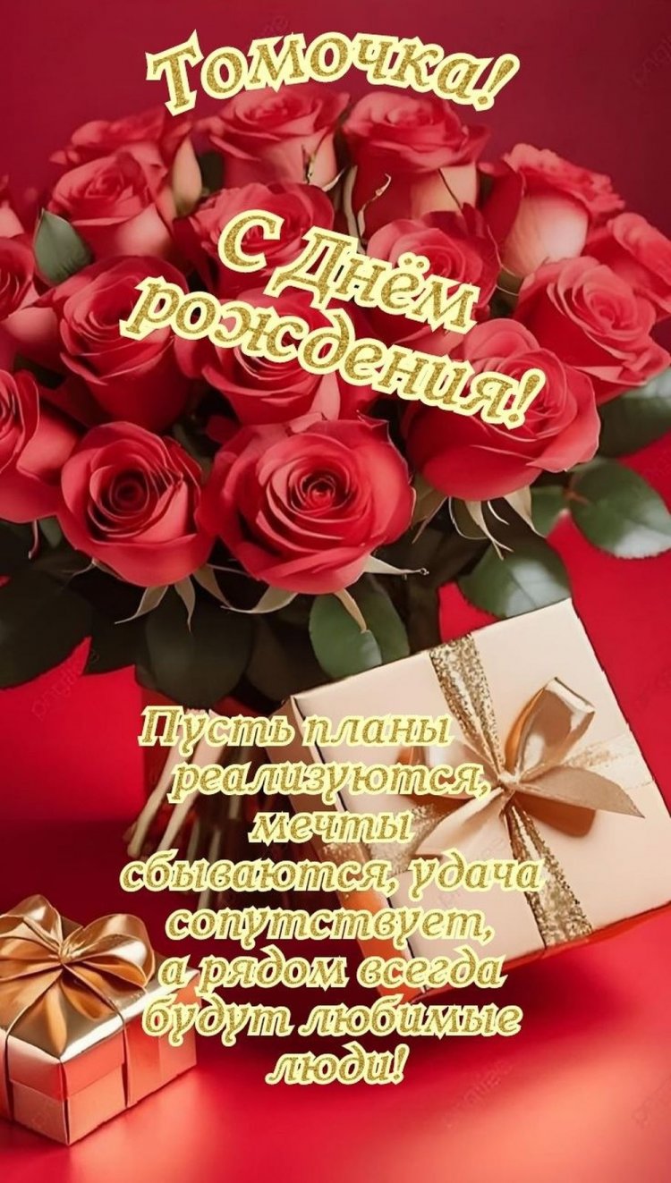 Красивые и оригинальные открытки «С Днем рождения, Тамара!»