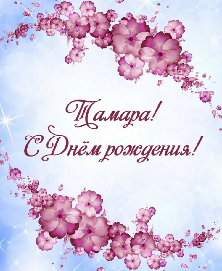 Красивые и оригинальные открытки «С Днем рождения, Тамара!»