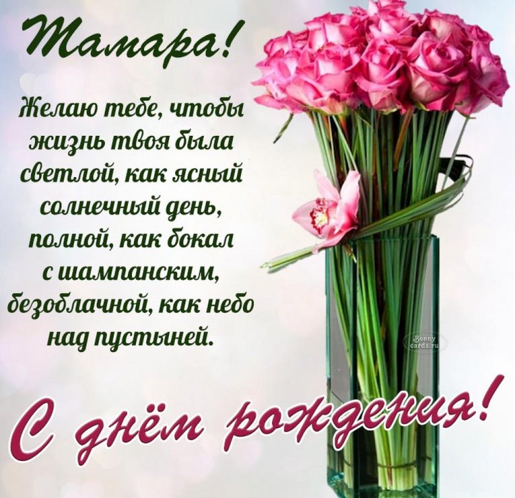 Красивые и оригинальные открытки «С Днем рождения, Тамара!»