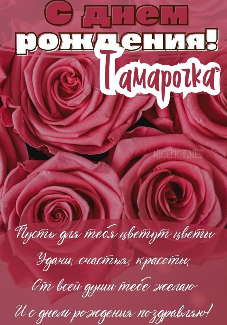 Трогательные открытки и картинки «С Днем рождения, Тамара!»