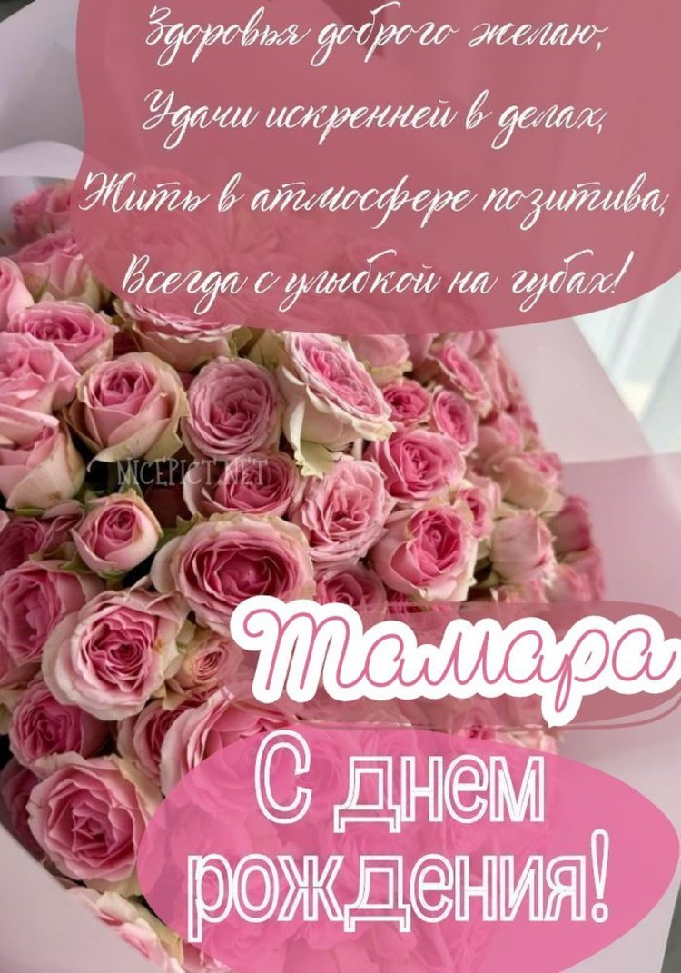 Открытки на День рождения Тамаре с пожеланиями