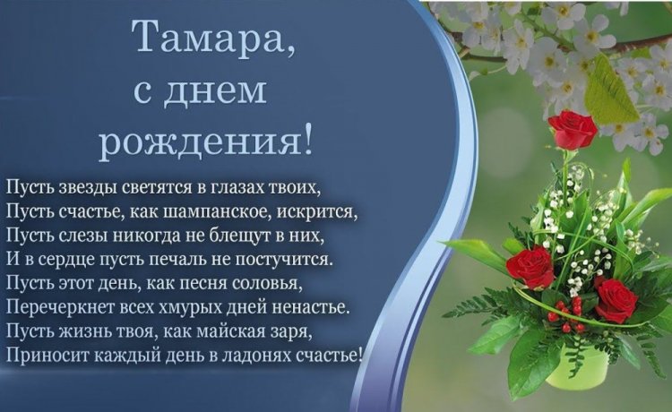 Трогательные открытки и картинки «С Днем рождения, Тамара!»