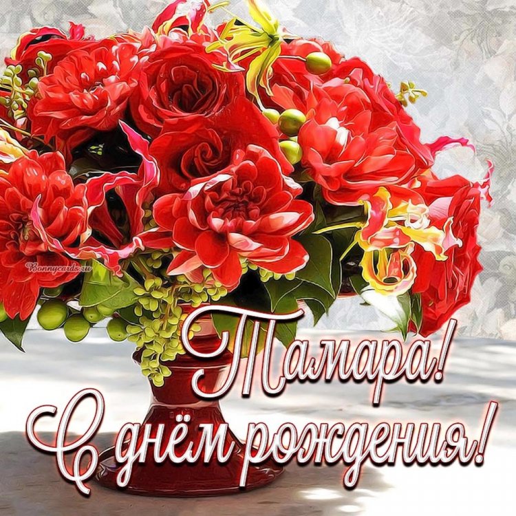 Открытки и картинки «С Днем рождения, Тамара!» на юбилей
