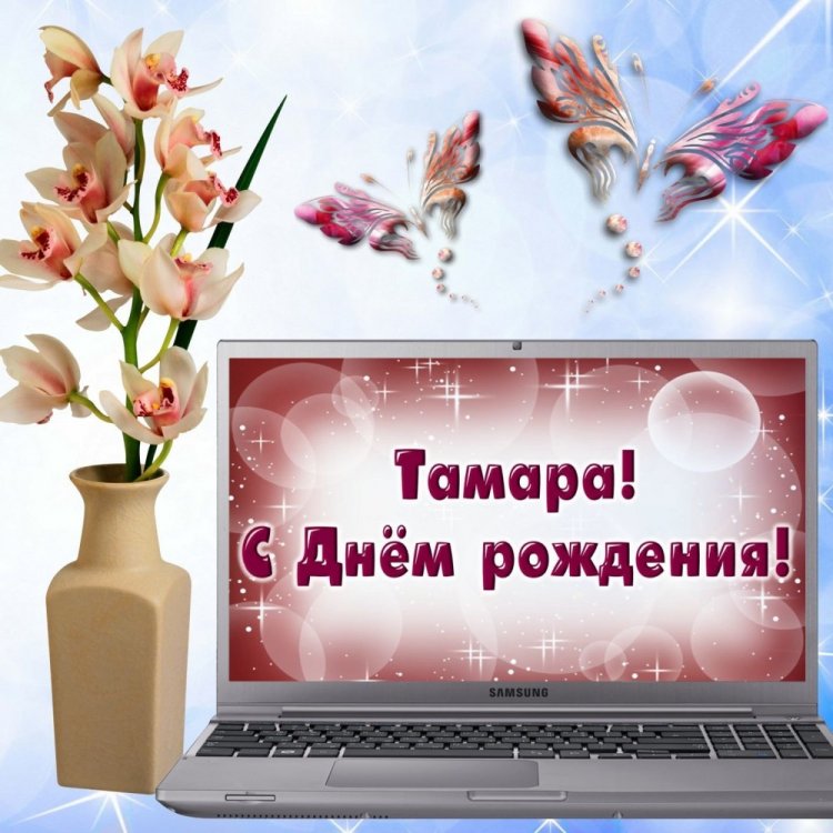 Открытки и картинки «С Днем рождения, Тамара!» на юбилей
