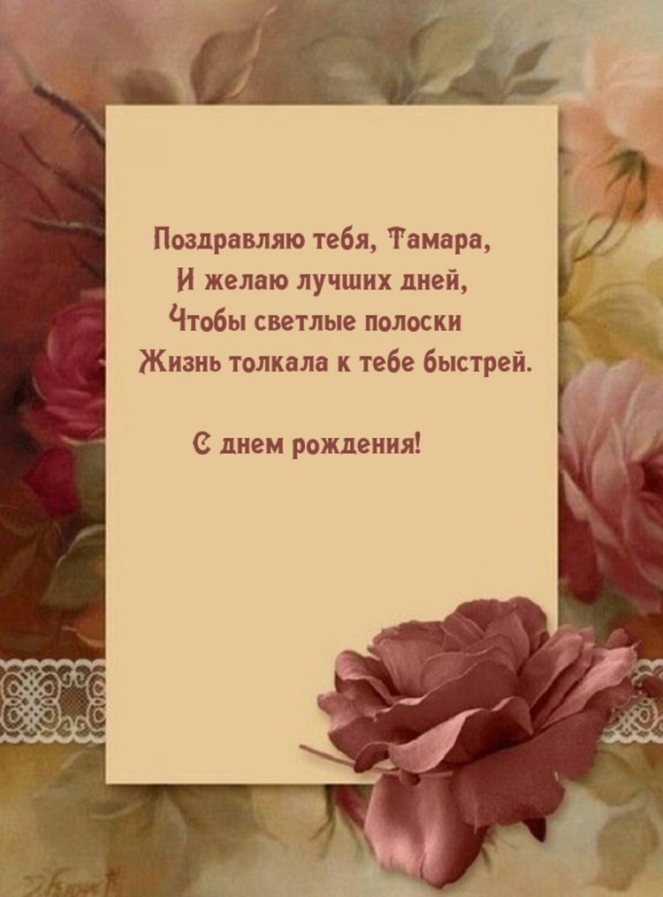 Открытки на День рождения Тамаре с пожеланиями
