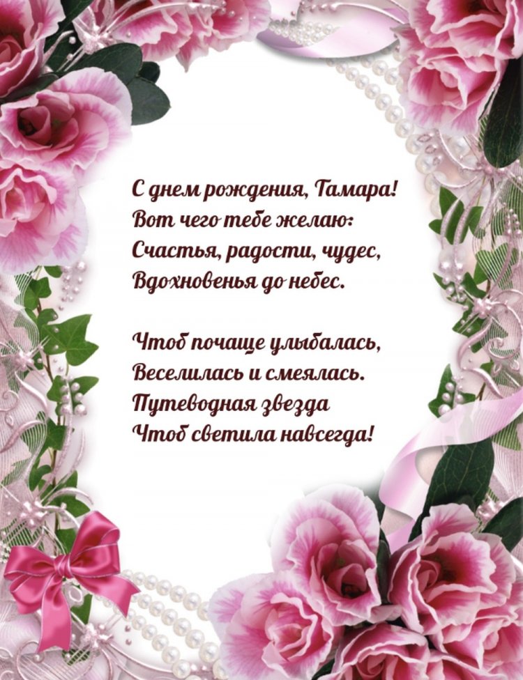 Открытки на День рождения Тамаре с пожеланиями