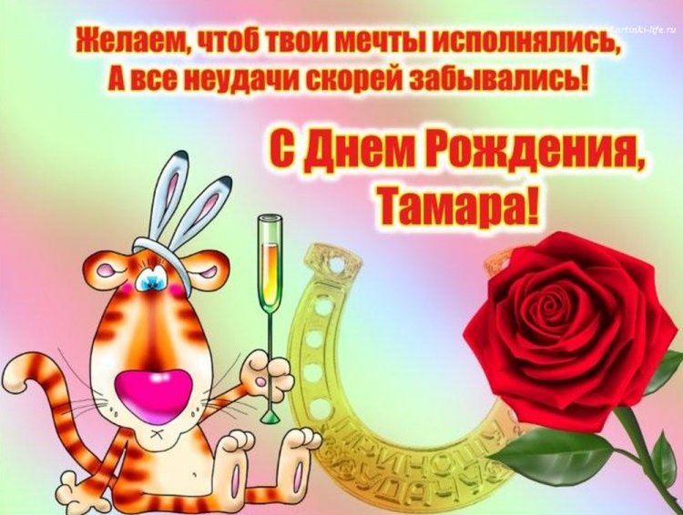 Прикольные открытки и картинки «С Днем рождения, Тамара!»