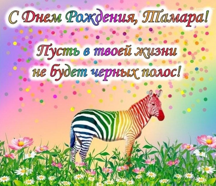 Прикольные открытки и картинки «С Днем рождения, Тамара!»