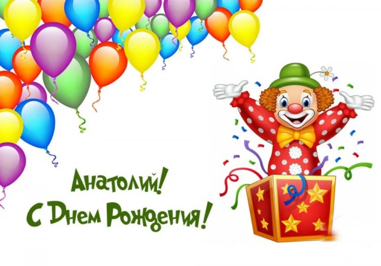 Прикольные открытки и картинки «С Днем рождения, Анатолий!»