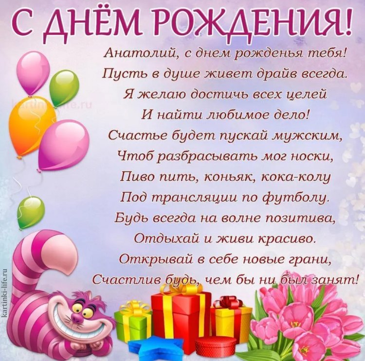 Прикольные открытки и картинки «С Днем рождения, Анатолий!»