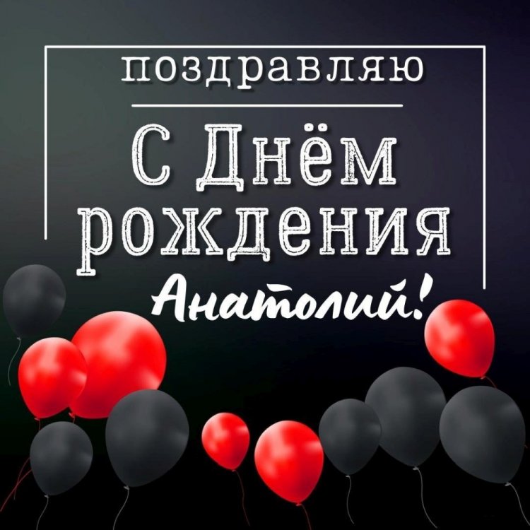 Красивые и оригинальные открытки «С Днем рождения, Анатолий!»