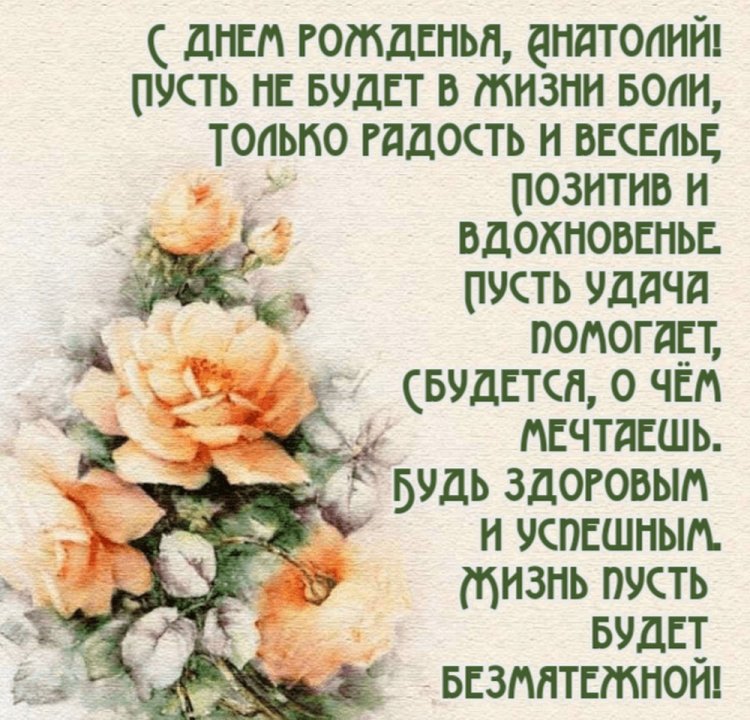 Красивые и оригинальные открытки «С Днем рождения, Анатолий!»