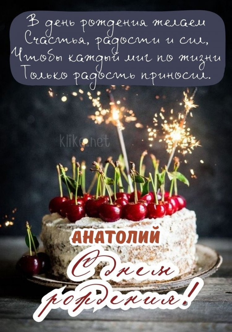 Трогательные открытки и картинки «С Днем рождения, Анатолий!»