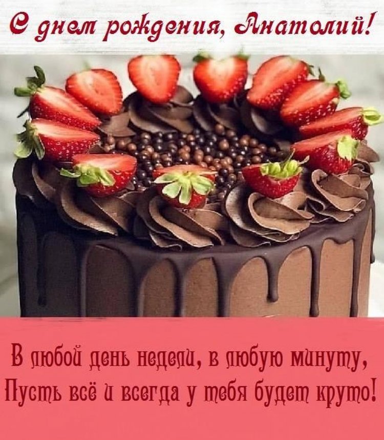 Трогательные открытки и картинки «С Днем рождения, Анатолий!»