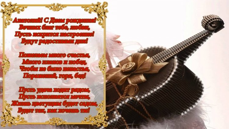 Трогательные открытки и картинки «С Днем рождения, Анатолий!»