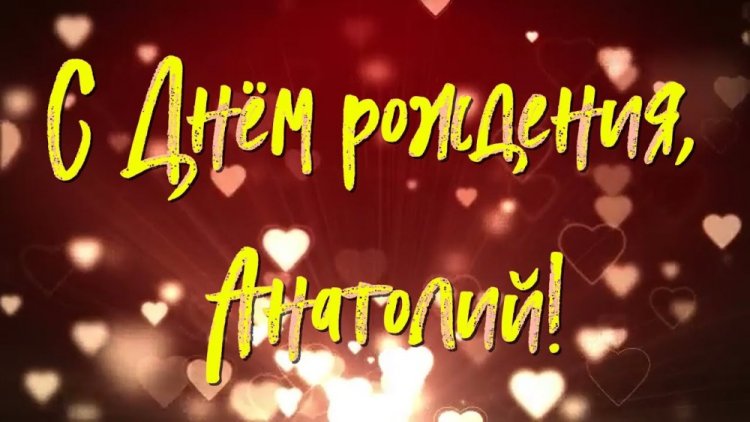 Открытки и картинки «С Днем рождения, Анатолий!» на юбилей