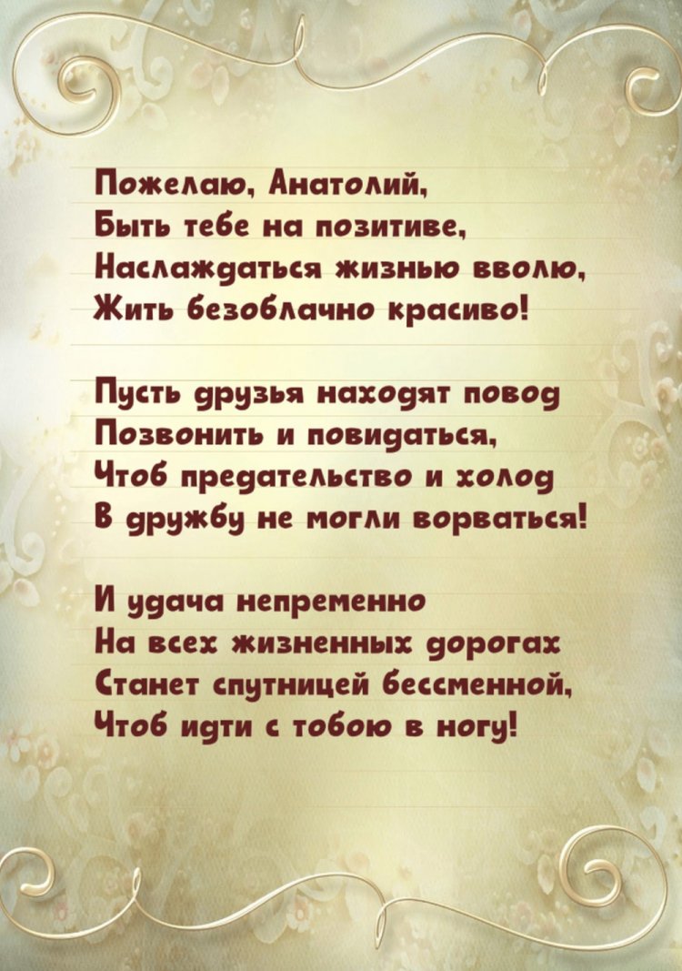 Открытки на День рождения для Анатолия с пожеланиями