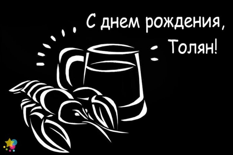 Прикольные открытки и картинки «С Днем рождения, Анатолий!»