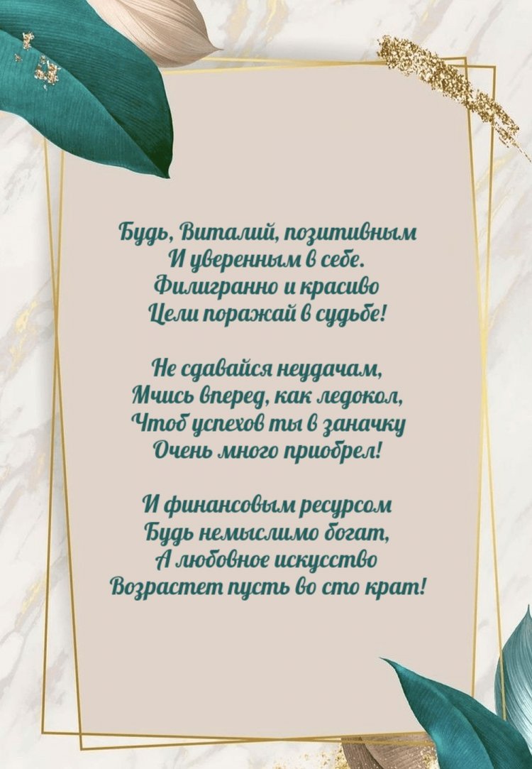 Открытки на День рождения для Виталия с пожеланиями