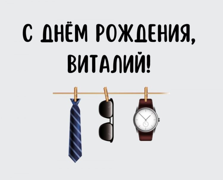 Красивые и оригинальные открытки «С Днем рождения, Виталий!»